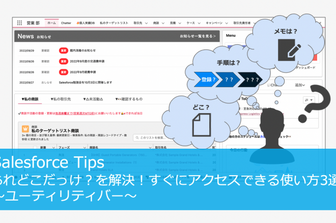 あれどこだっけ？を解決！すぐにアクセスできる使い方3選〜ユーティリティバー〜