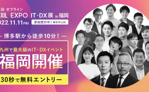 「BOXIL EXPO 第1回 IT・DX展 in Fukuoka 2022 秋」へ出展協力・セミナー登壇のお知らせ