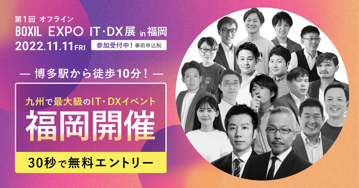 「BOXIL EXPO 第1回 IT・DX展 in Fukuoka 2022 秋」へ出展協力・セミナー登壇のお知らせ