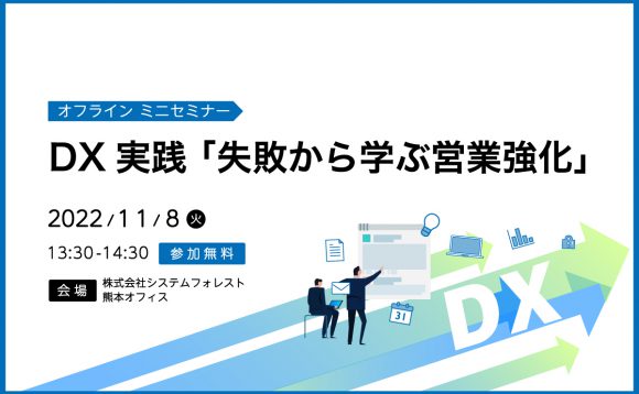 [オフラインミニセミナー 熊本開催］DX実践 「失敗から学ぶ営業強化」