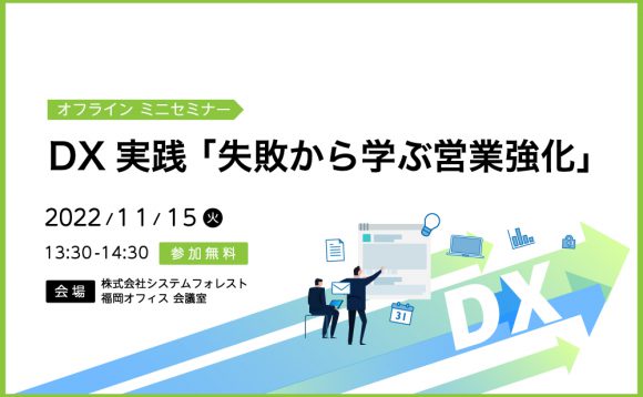 [オフラインミニセミナー 福岡開催］DX実践 「失敗から学ぶ営業強化」