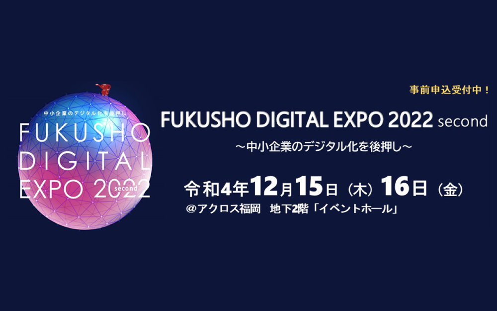 「FUKUSHO DIGITAL EXPO 2022 second 」へセミナー登壇・出展のお知らせ