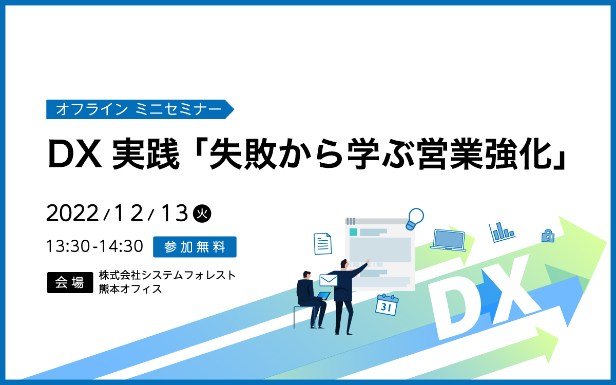 [オフラインミニセミナー 熊本開催］DX実践 「失敗から学ぶ営業強化」