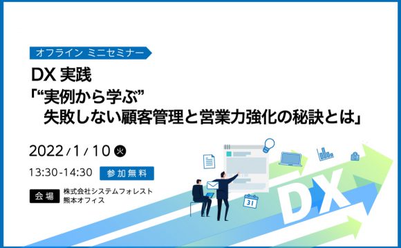 [オフラインミニセミナー 熊本開催］DX実践 「”実例から学ぶ” 失敗しない顧客管理と営業力強化の秘訣とは」