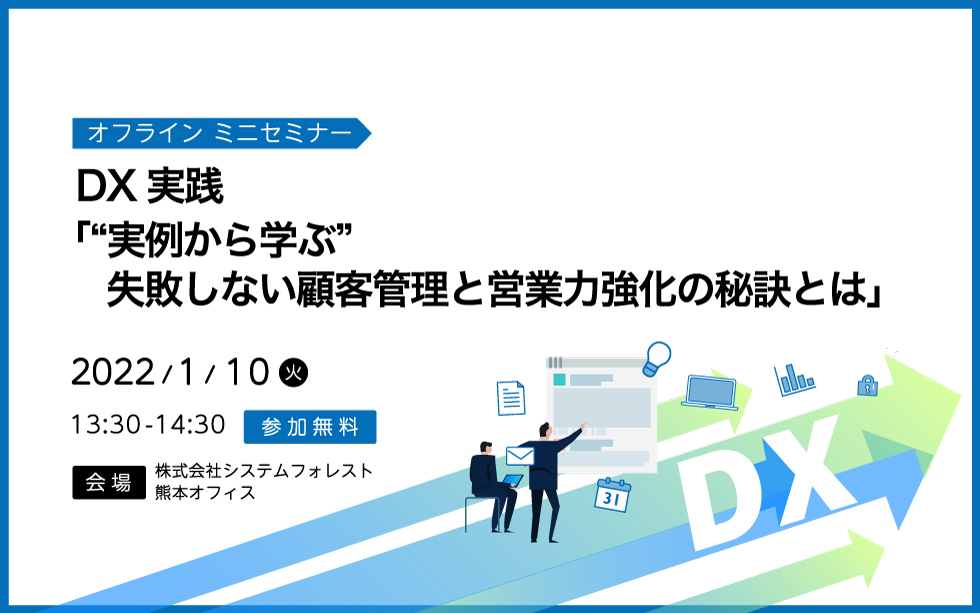 [オフラインミニセミナー 熊本開催］DX実践 「”実例から学ぶ” 失敗しない顧客管理と営業力強化の秘訣とは」