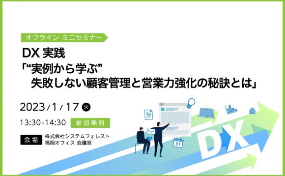 [オフラインミニセミナー 福岡開催］DX実践 「”実例から学ぶ” 失敗しない顧客管理と営業力強化の秘訣とは」