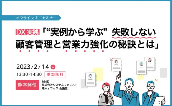 【終了しました】[熊本開催］DX実践 「”実例から学ぶ” 失敗しない顧客管理と営業力強化の秘訣とは」