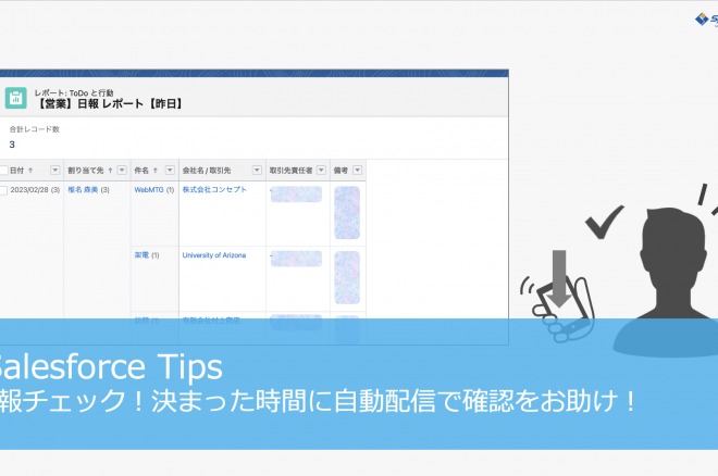 日報チェック！決まった時間に自動配信で確認をお助け！