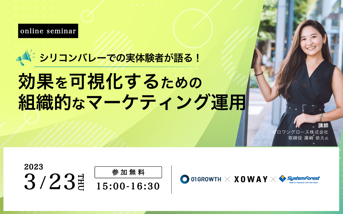 【終了しました】オンラインセミナーシリコンバレーでの実体験者が語る！効果を可視化するための組織的なマーケティング運用セミナー