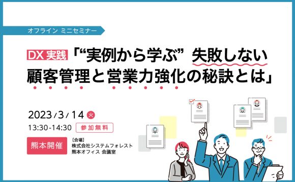 【終了しました】[熊本開催］DX実践 「”実例から学ぶ” 失敗しない顧客管理と営業力強化の秘訣とは」