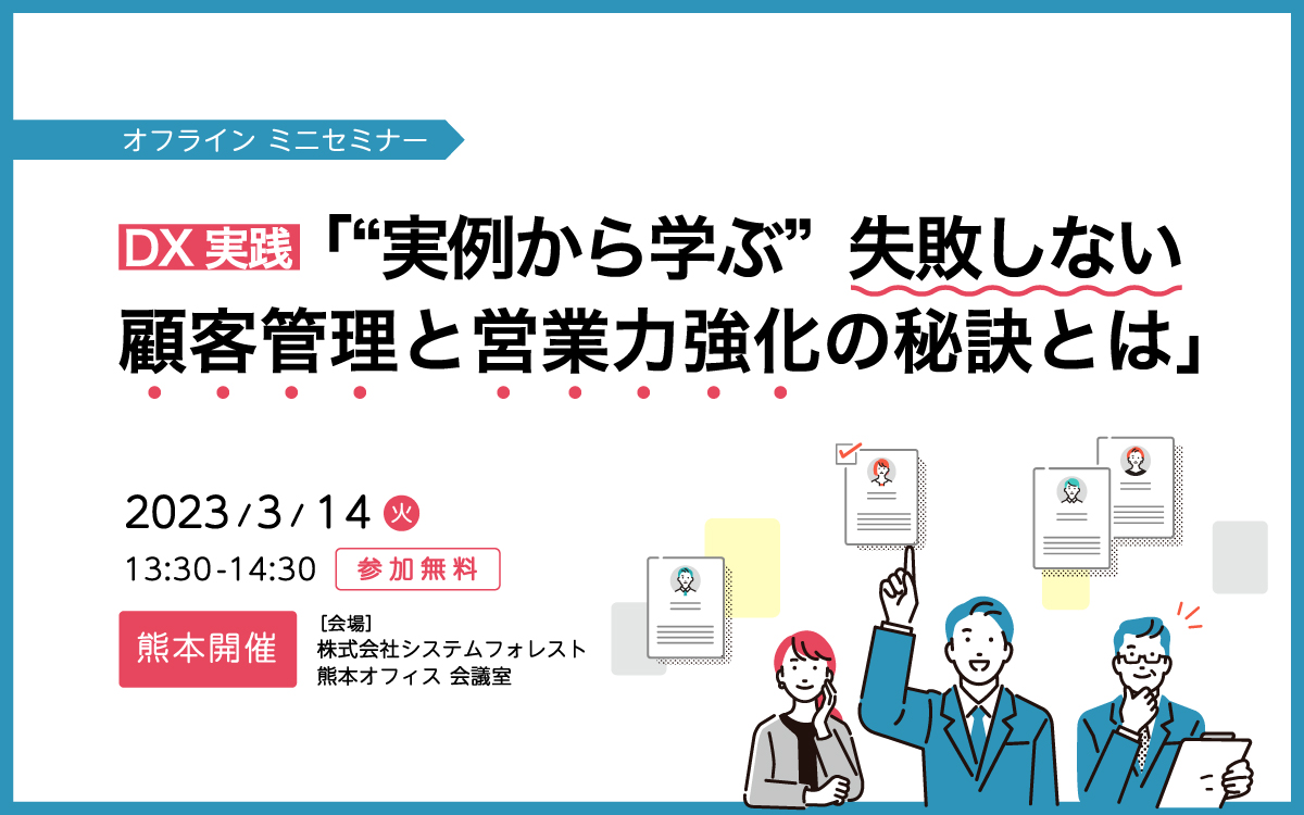 【終了しました】[熊本開催］DX実践 「”実例から学ぶ” 失敗しない顧客管理と営業力強化の秘訣とは」