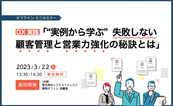 【終了しました】[福岡開催］DX実践 「”実例から学ぶ” 失敗しない顧客管理と営業力強化の秘訣とは」