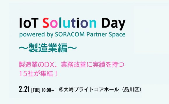 「IoT Solution Day 2023 製造業編」へ出展のお知らせ