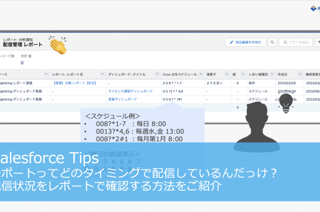 レポートってどのタイミングで配信しているんだっけ？配信状況をレポートで確認する方法をご紹介