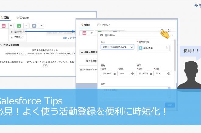 必見！よく使う活動登録を便利に時短化！