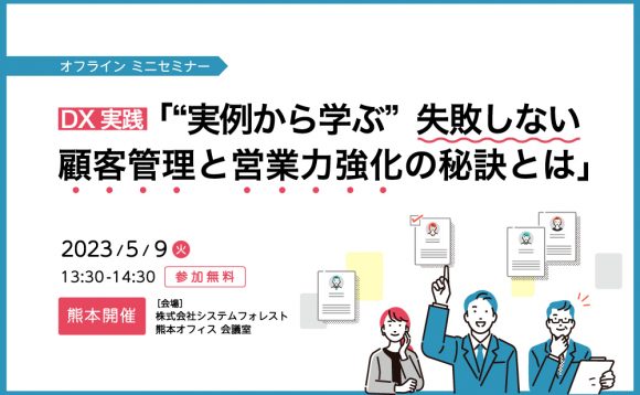 [熊本開催］DX実践 「”実例から学ぶ” 失敗しない顧客管理と営業力強化の秘訣とは」