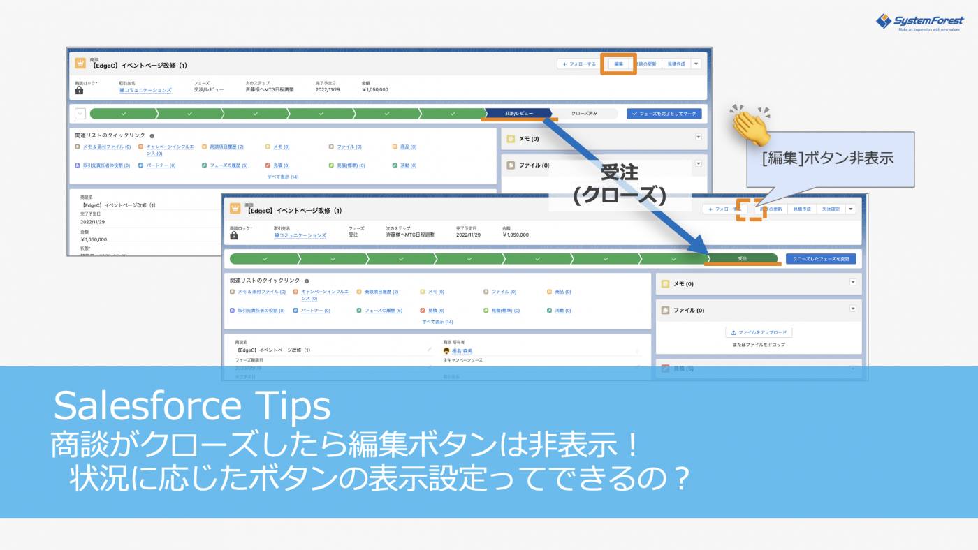 商談がクローズしたら編集ボタンは非表示！状況に応じたボタンの表示設定ってできるの？