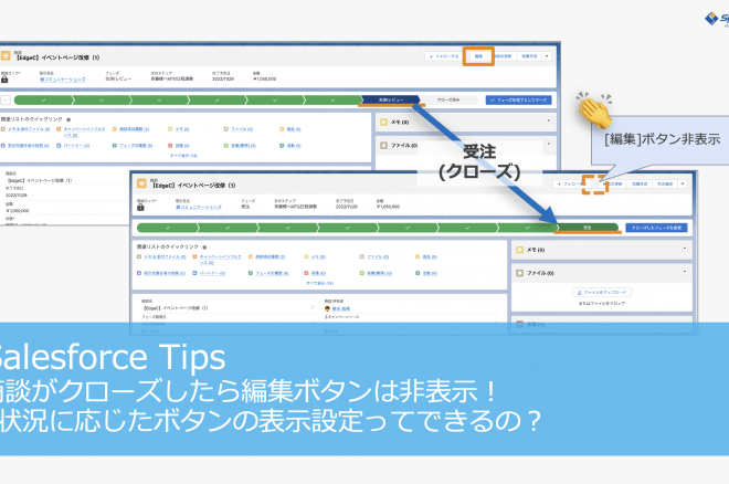 商談がクローズしたら編集ボタンは非表示！状況に応じたボタンの表示設定ってできるの？