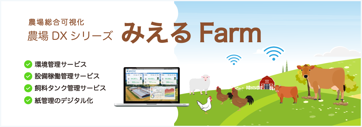 農場総合可視化 農場DXシリーズ　みえる Farm