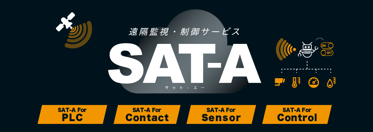 遠隔監視・制御サービス SAT-A