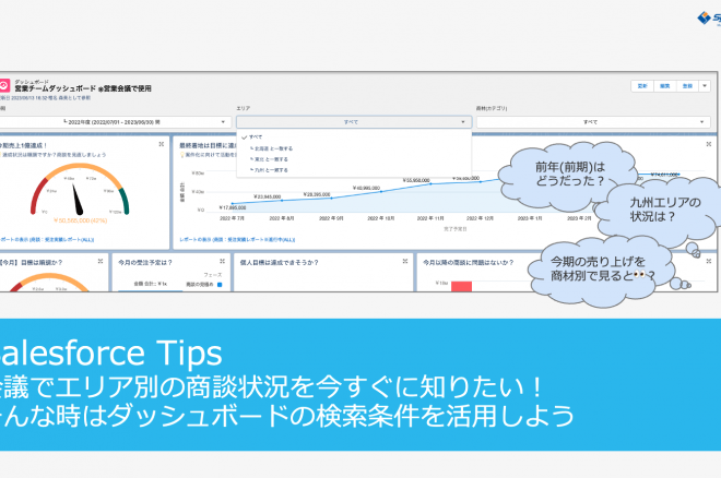 会議でエリア別の商談状況を今すぐに知りたい！そんな時はダッシュボードの検索条件を活用しよう