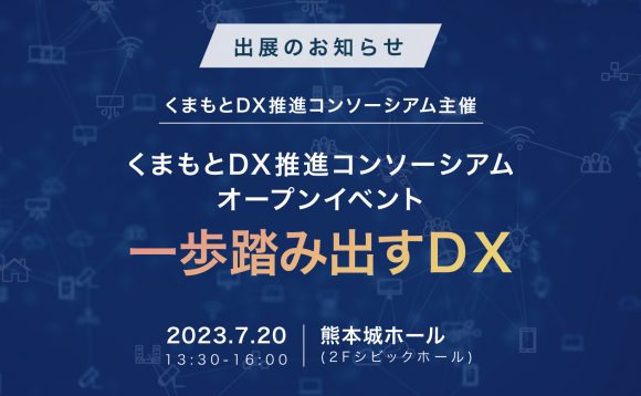 くまもとDX推進コンソーシアム オープンイベント「一歩踏み出すＤＸ」出展のお知らせ