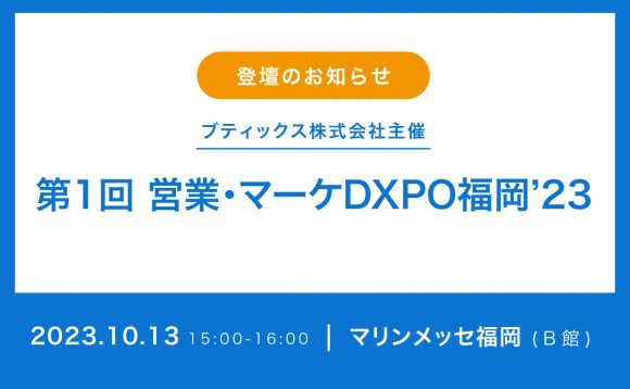 「第1回 営業・マーケDXPO福岡’23」セミナー登壇のお知らせ