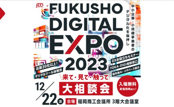 「FUKUSHO DIGITAL EXPO 2023 大相談会 」出展のお知らせ