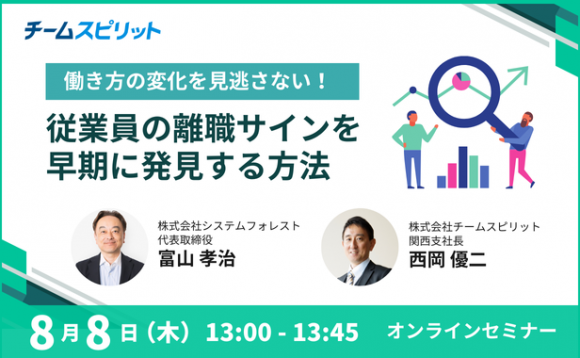 「働き方の変化を見逃さない！従業員の離職サインを早期に発見する方法」セミナー登壇のお知らせ