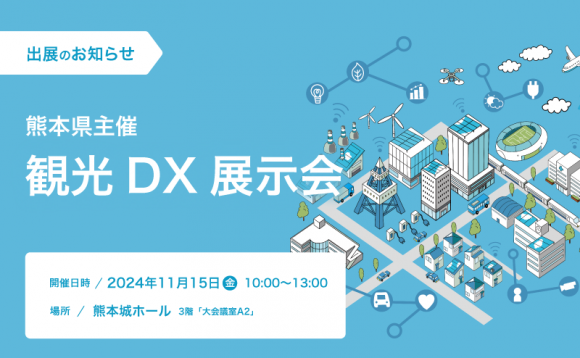 「観光DX展示会」出展のお知らせ