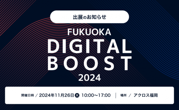 「FUKUOKA DIGITAL BOOST 2024 」出展のお知らせ
