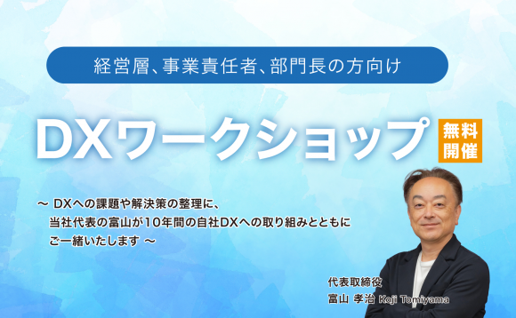経営層、事業責任者、部門長向け「DXワークショップ」のご案内