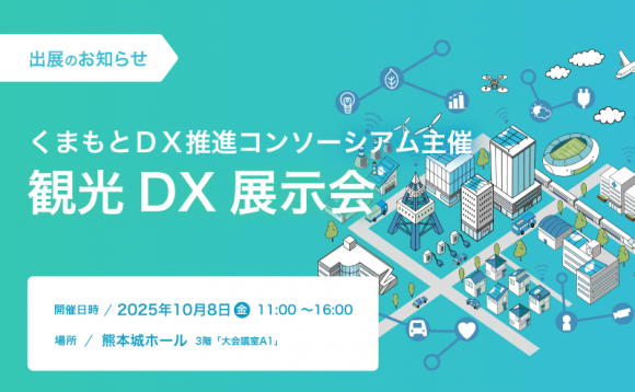くまもとＤＸ推進コンソーシアム主催「観光DX展示会」出展のお知らせ