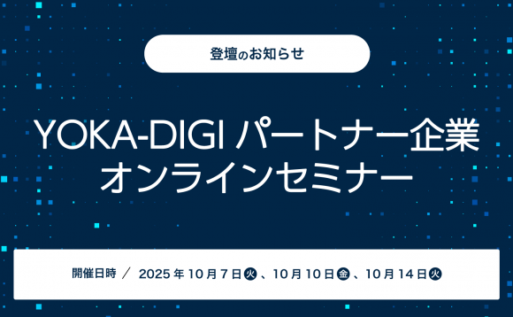 福岡商工会議所主催「YOKA-DIGIパートナー企業オンラインセミナー」登壇のお知らせ