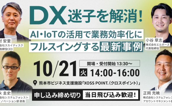 【開催中止】「DX迷子を解消する！製造業AI・DXセミナー〜AI・IoTの活用で業務効率化にフルスイングする最新事例〜」登壇のお知らせ