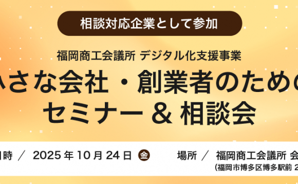 福岡商工会議所主催「小さな会社 ・創業者のためのセミナー・相談会」相談対応企業として参加のお知らせ