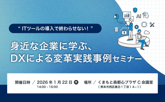 “ ITツールの導入で終わらせない！ ” 身近な企業に学ぶ、DXによる変革実践事例セミナー